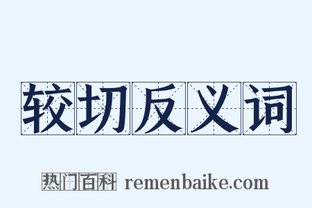 较切反义词是什么意思的图片